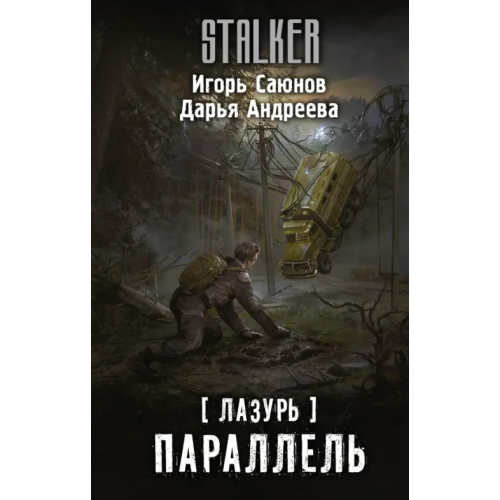 АСТ Лазурь. Параллель Саюнов Игорь Олегович, Андреева Дарья Викторовна