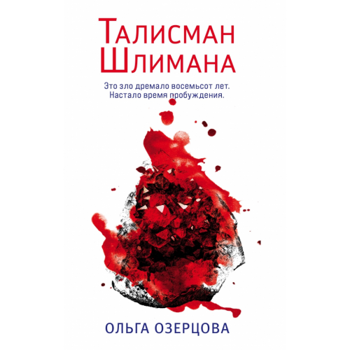 Эксмо Талисман Шлимана Озерова Ольга