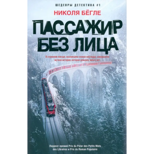 Центрполиграф Пассажир без лица Бегле Николя