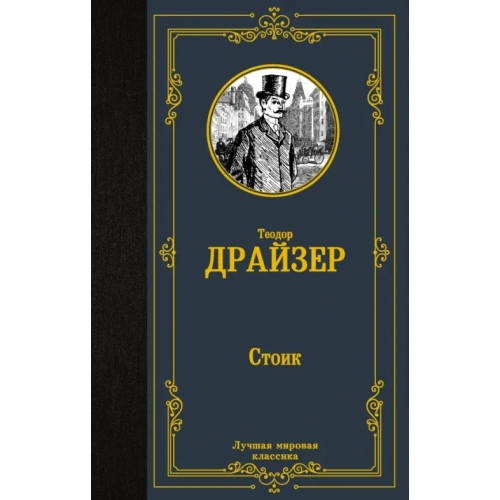 АСТ Стоик Драйзер Теодор