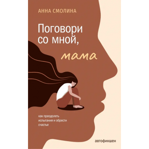 АСТ Поговори со мной, мама Смолина Анна Сергеевна
