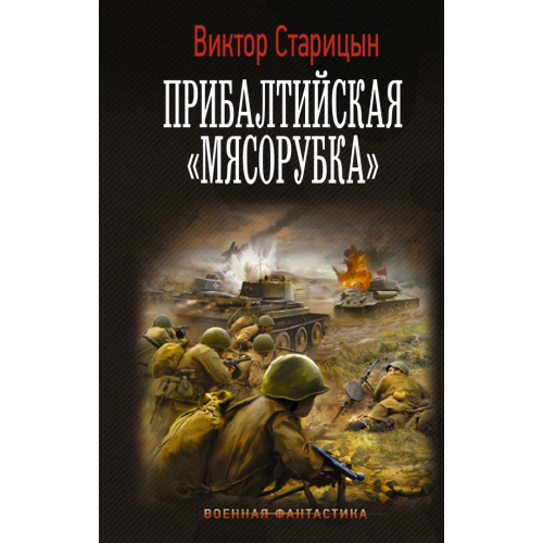 АСТ Прибалтийская "мясорубка" Старицын Виктор Карлович