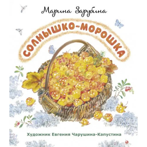 ГРИФ Солнышко-морошка. Стихи для детей Зарубина Марина Анатольевна