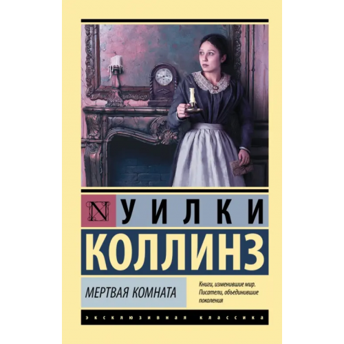 АСТ Мертвая комната Коллинз Уильям Уилки