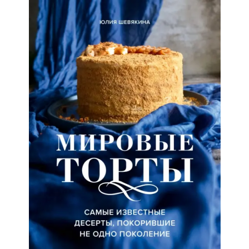 ХлебСоль Мировые торты. Самые известные десерты, покорившие не одно поколение Шевякина Юлия Константиновна