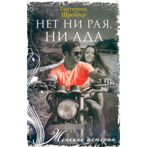 Центрполиграф Нет ни рая, ни ада Шрейбер Екатерина Михайловна