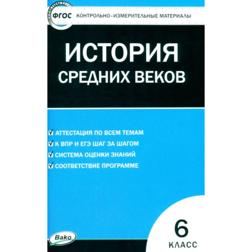 Вако Всеобщая история. История Средних веков. 6 класс. Контрольно-измерительные материалы. ФГОС
