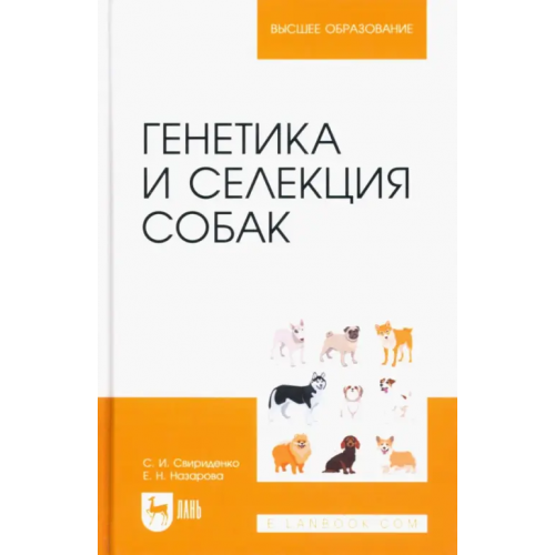 Лань Генетика и селекция собак. Учебное пособие для вузов Свириденко Светлана Ивановна, Назарова Евгения Николаевна