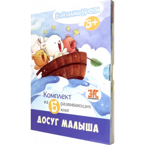 ЭНАС-КНИГА Зайкины уроки. Комплект из 5-ти развивающих книг