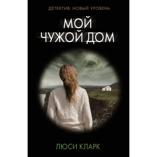 АСТ Мой чужой дом Кларк Люси