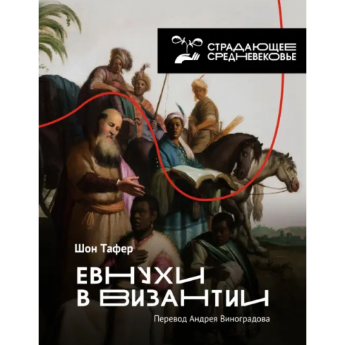АСТ Евнухи в Византии Тафернер Шон