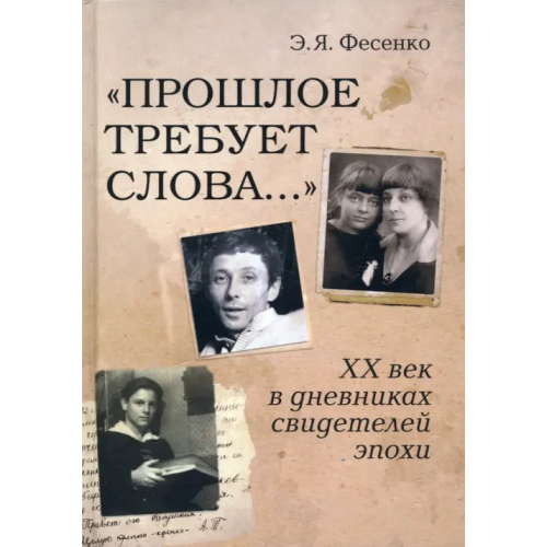 Академический проект "Прошлое требует слова..." ХХ век в дневниках свидетелей эпохи Фесенко Эмилия Яковлевна