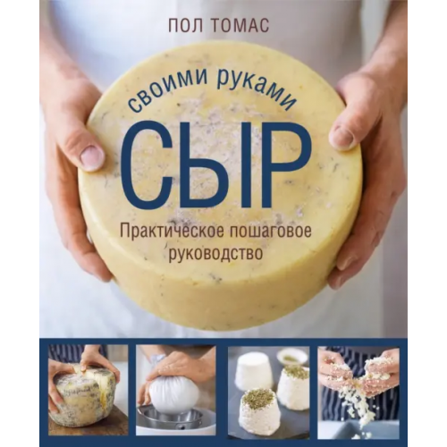 ХлебСоль Сыр своими руками. Практическое пошаговое руководство Томас Пол