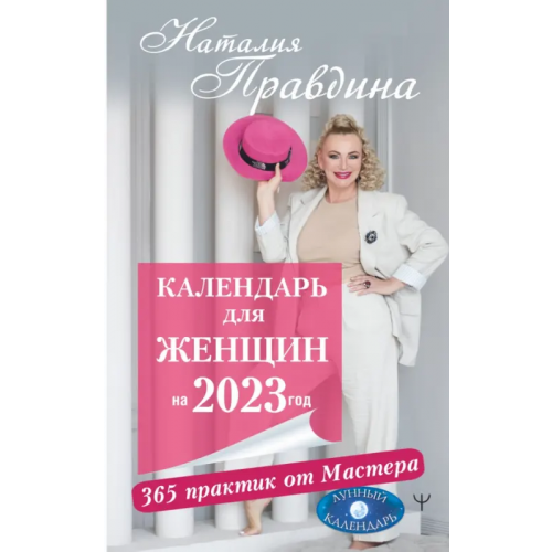 АСТ Календарь для женщин на 2023 год. 365 практик от Мастера. Лунный календарь Правдина Наталия Борисовна