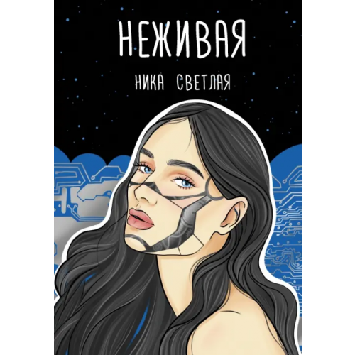 АСТ Неживая Светлая Ника
