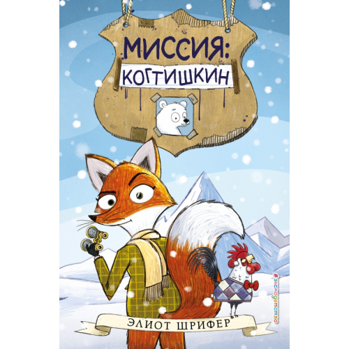 Эксмодетство Миссия. Когтишкин Шрифер Элиот