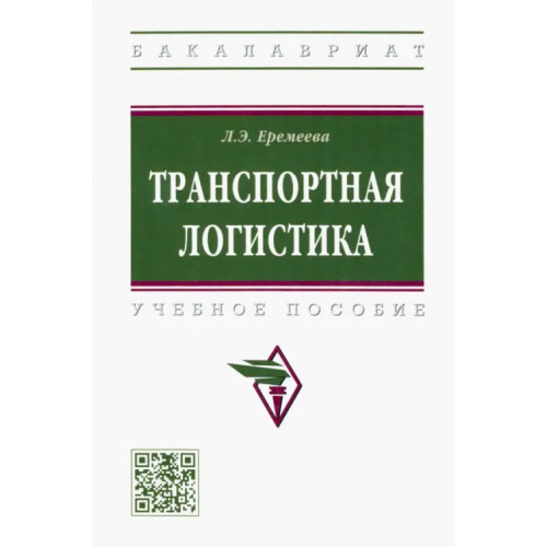 Инфра-М Транспортная логистика. Учебное пособие Еремеева Людмила