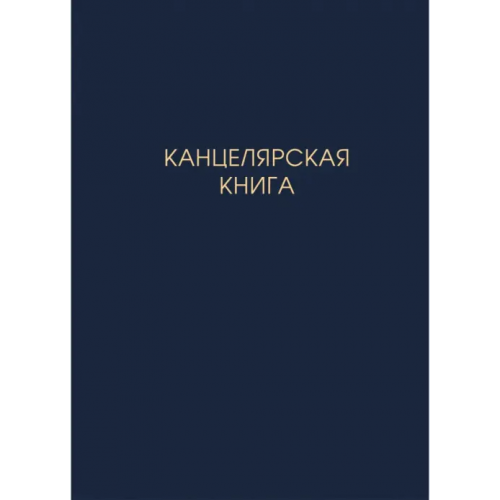 Listoff Книга для записей Канцелярярская книга, 100 листов, клетка, А4