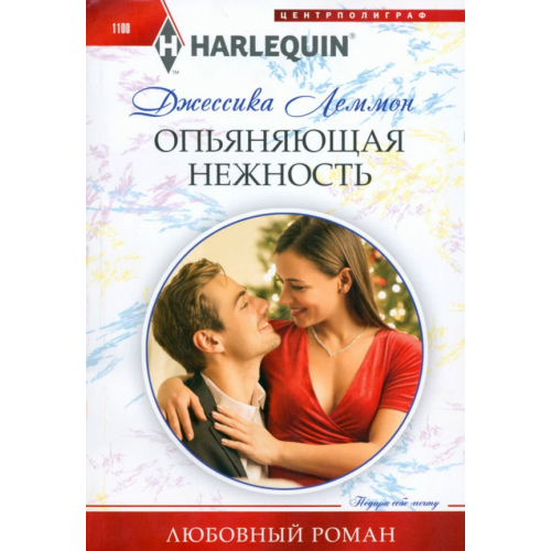 Центрполиграф Опьяняющая нежность Леммон Джессика