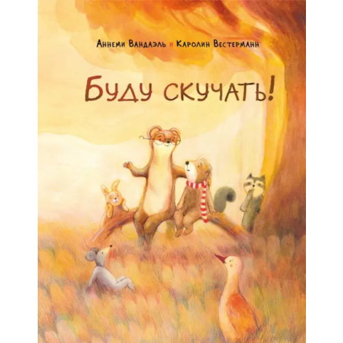 НИГМА Буду скучать! Вандаэль Аннеми