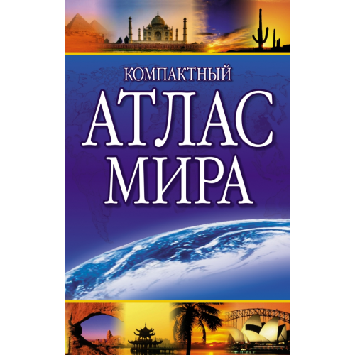 АСТ Компактный атлас мира 2023