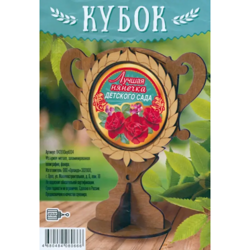 Символик Кубок деревянный Лучшая нянечка детского сада