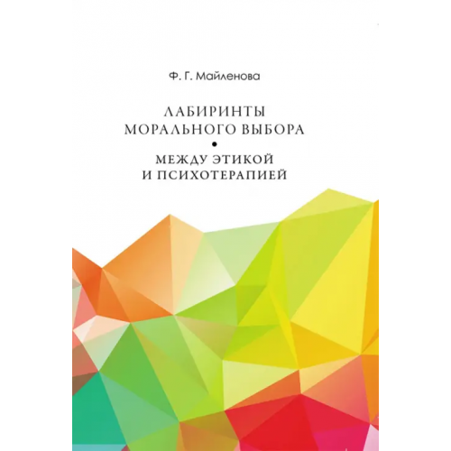 Нестор-История Лабиринты морального выбора. Между этикой и психотерапией Майленова Фарида Габделхаковна