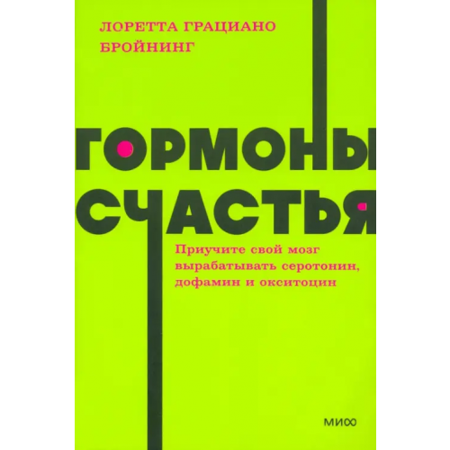 Манн, Иванов и Фербер Гормоны счастья. Приучите свой мозг вырабатывать серотонин, дофамин, эндорфин и окситоцин Бройнинг Лоретта Грациано