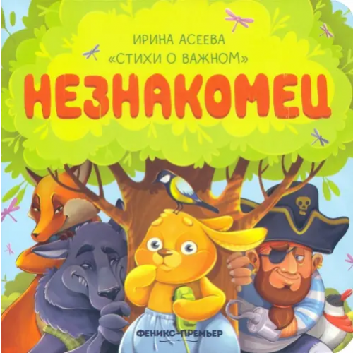 Феникс-Премьер Незнакомец Асеева Ирина Ивановна