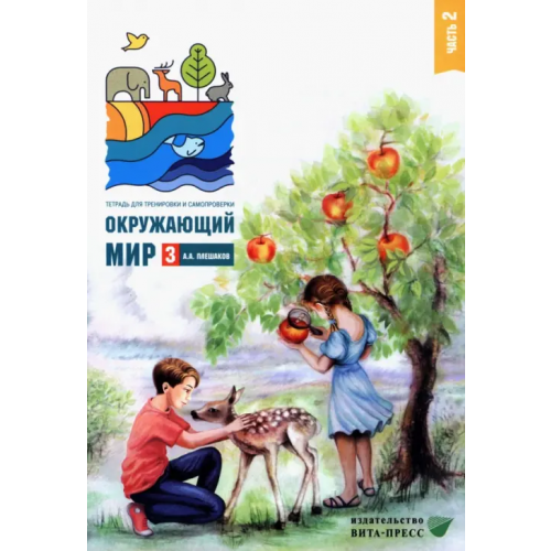 Вита-Пресс Окружающий мир. 3 класс. Тетрадь для тренировки и самопроверки. Часть 2 Плешаков Андрей Анатольевич
