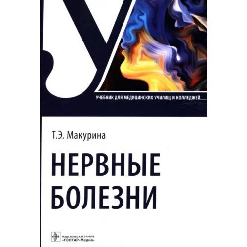 ГЭОТАР-Медиа Нервные болезни. Учебник для колледжей Макурина Татьяна Эдуардовна
