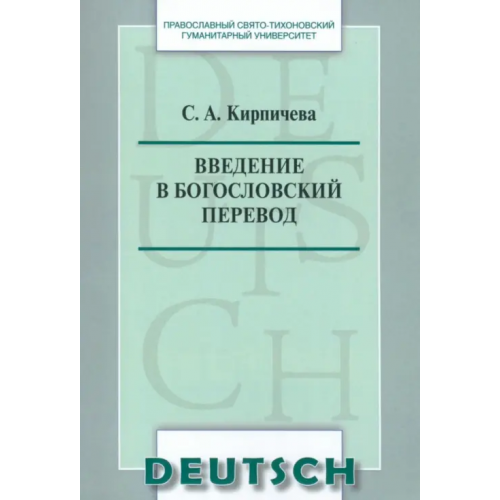 Православный Свято-Тихоновский гуманитарный университет (ПСТГУ) Введение в богословский перевод