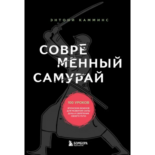Бомбора Современный самурай. 100 уроков японских воинов для развития силы духа и обретения своего пути Камминс Энтони