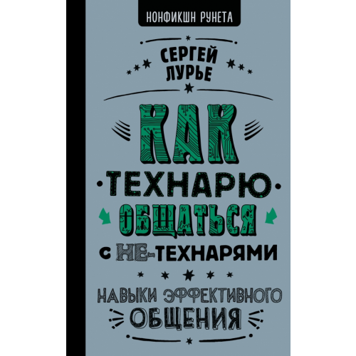АСТ Как технарю общаться с не-технарями Лурье Сергей Леонидович