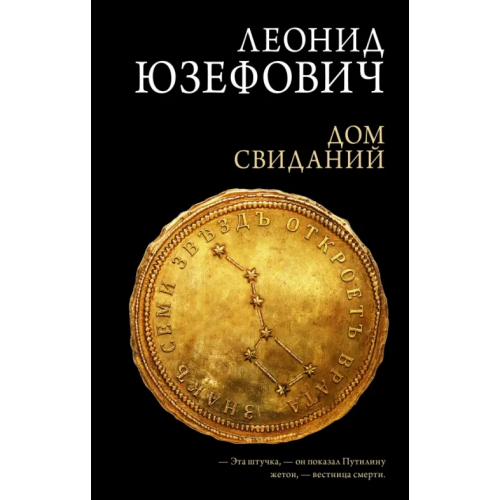 Редакция Елены Шубиной Дом свиданий Юзефович Леонид Абрамович