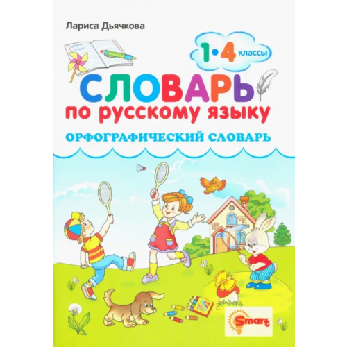 Компания Смарт Русский язык. 1-4 классы. Орфографический словарь Дьячкова Лариса Вячеславовна