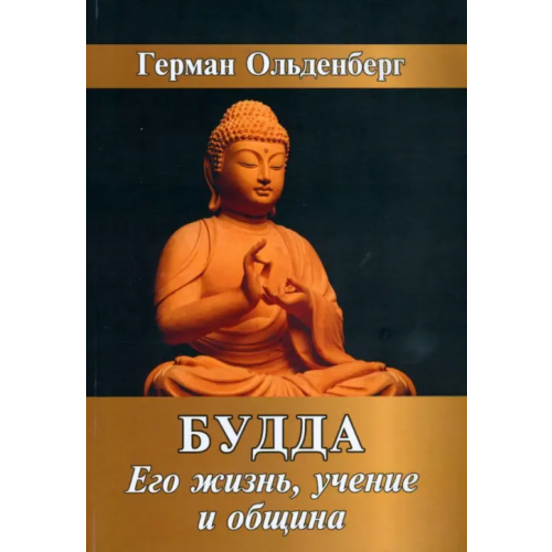 Амрита Будда. Его жизнь, учение и община Ольденберг Герман