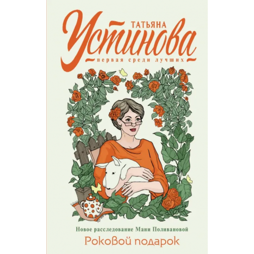 Эксмо Роковой подарок Устинова Татьяна Витальевна