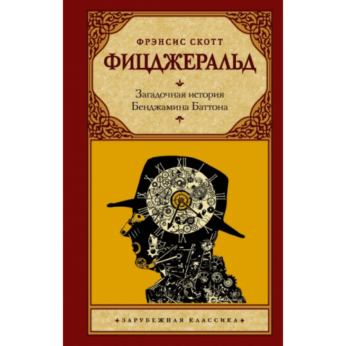 АСТ Загадочная история Бенджамина Баттона Фицджеральд Фрэнсис Скотт