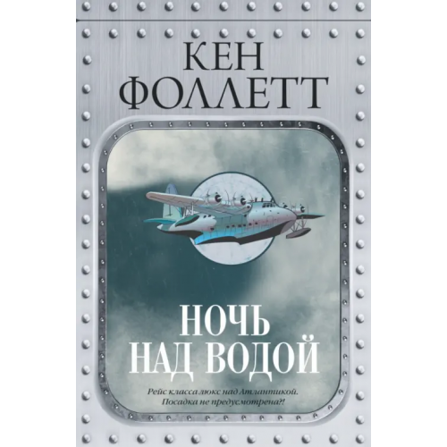 АСТ Ночь над водой Фоллетт Кен
