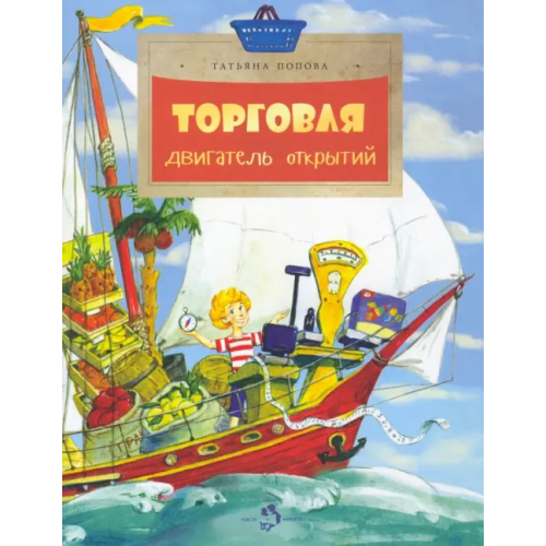 Настя и Никита Торговля. Двигатель открытий Попова Татьяна Львовна