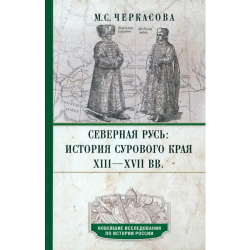 Центрполиграф Северная Русь. История сурового края ХIII—ХVII Черкасова Марина Сергеевна