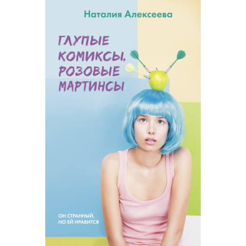 АСТ Глупые комиксы, розовые "мартинсы" Алексеева Наталия Владимировна