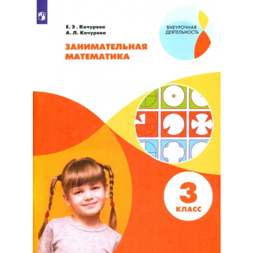 Просвещение Занимательная математика. 3 класс. Учебное пособие Кочурова Елена Эдуардовна, Кочурова Анна Леонидовна