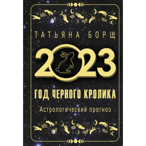 АСТ Год Черного Кролика. Астрологический прогноз на 2023 год Борщ Татьяна