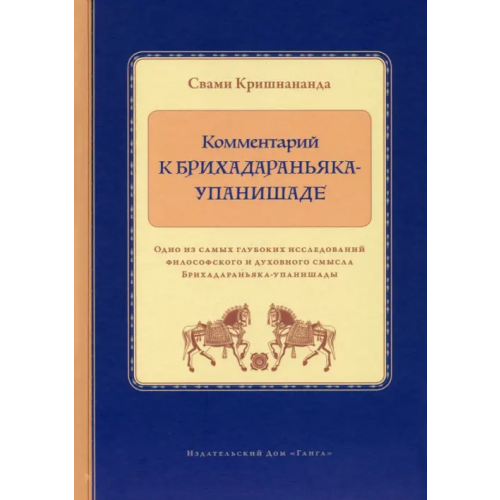 Ганга Комментарий к Брихадараньяка-упанишаде Кришнананда Свами