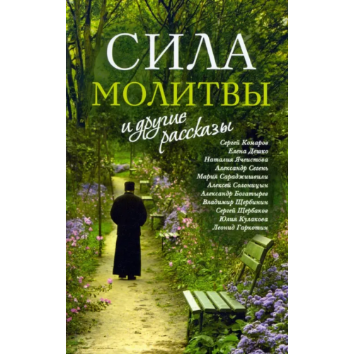 Сретенский ставропигиальный мужской монастырь «Сила молитвы» и другие рассказы Комаров Сергей, Ячеистова Наталия Изяславовна, Дешко Елена