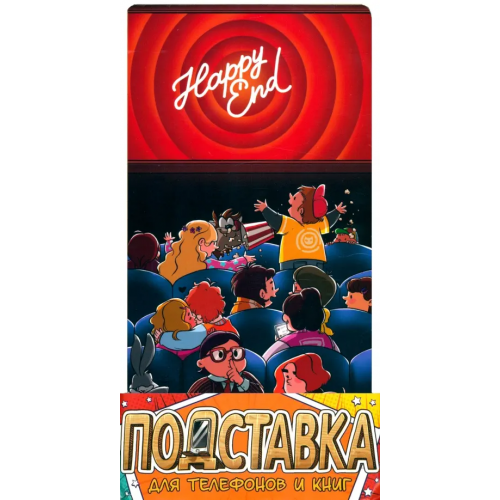 Prod.Art Подставка для телефонов и книг "Happy End"
