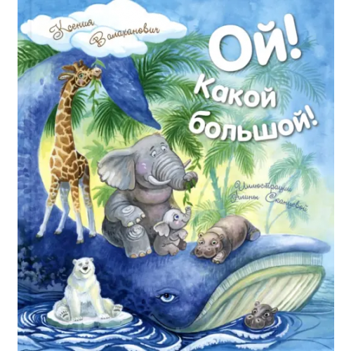 ЭНАС-КНИГА Ой! Какой большой! Валаханович Ксения Леонидовна