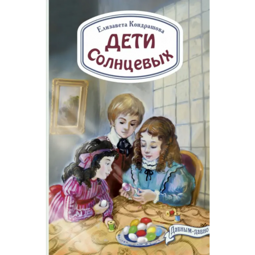 ЭНАС-КНИГА Дети Солнцевых Кондрашова Елена Николаевна
